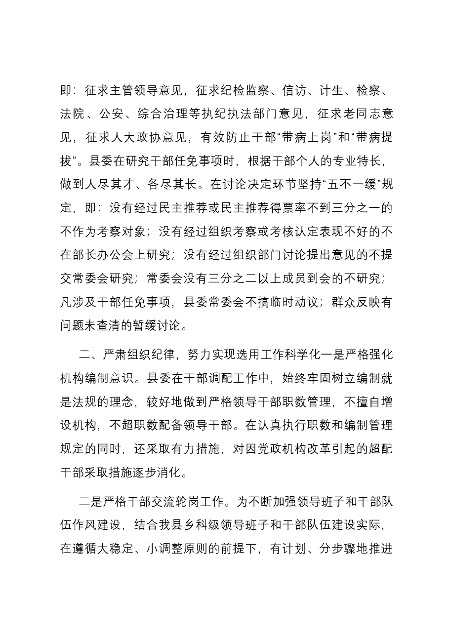 县委书记2023年度履行干部选拔任用工作职责情况的报告.docx,第3页预览