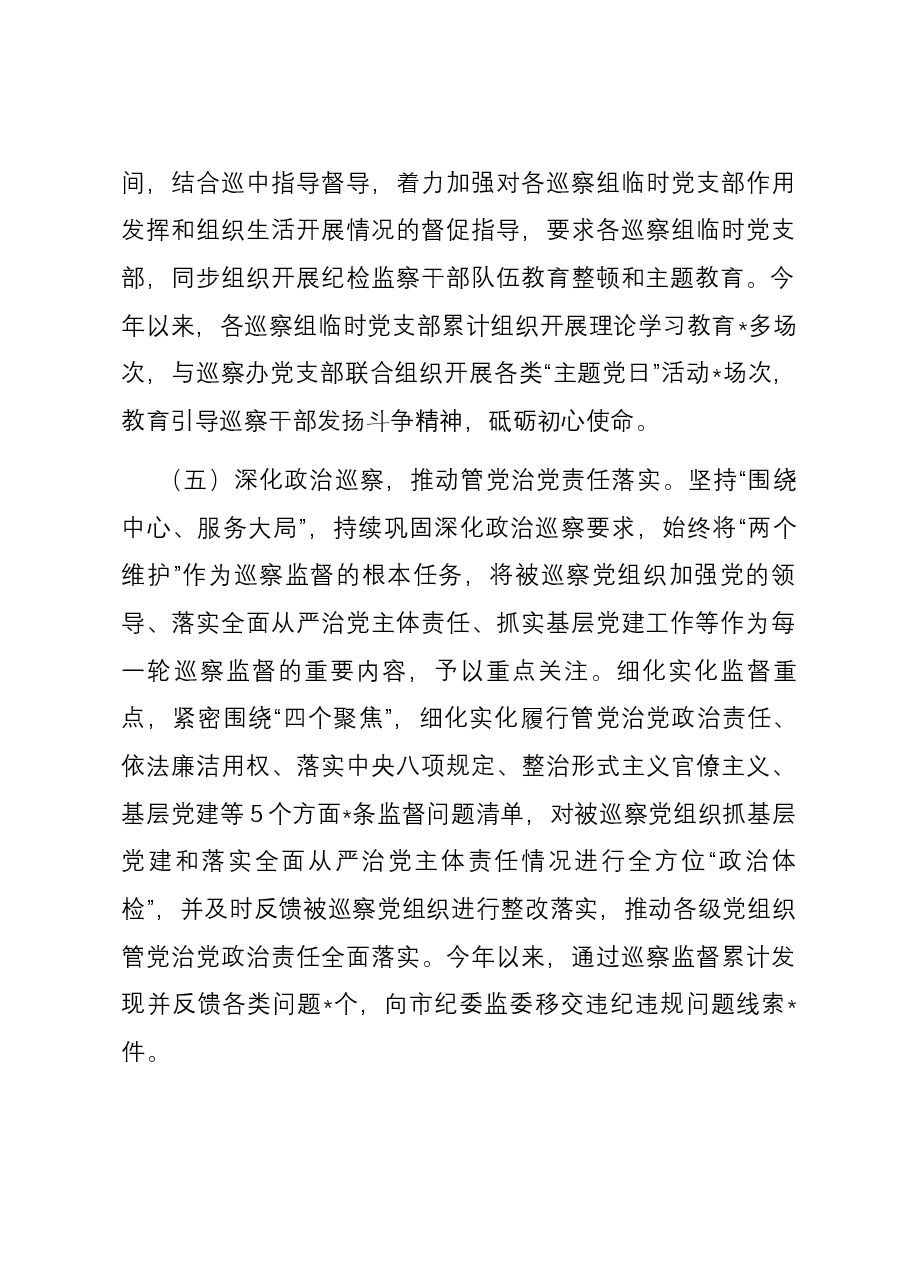 市委巡察办2023年度抓党建和落实全面从严治党主体责任情况报告.docx，第4页预览
