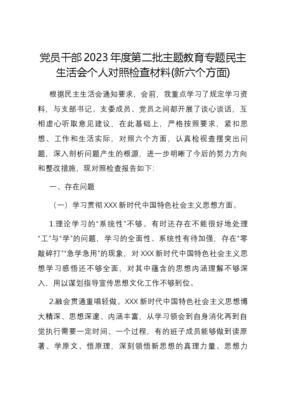 党员干部2023年度第二批主题教育专题民主生活会个人对照检查材料(新六个方面).docx,第1页预览