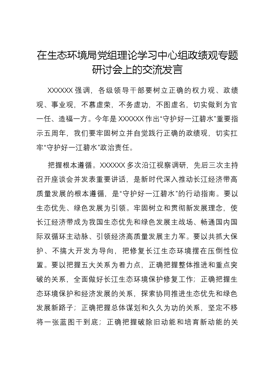 在生态环境局党组理论学习中心组政绩观专题研讨会上的交流发言.docx,第1页预览