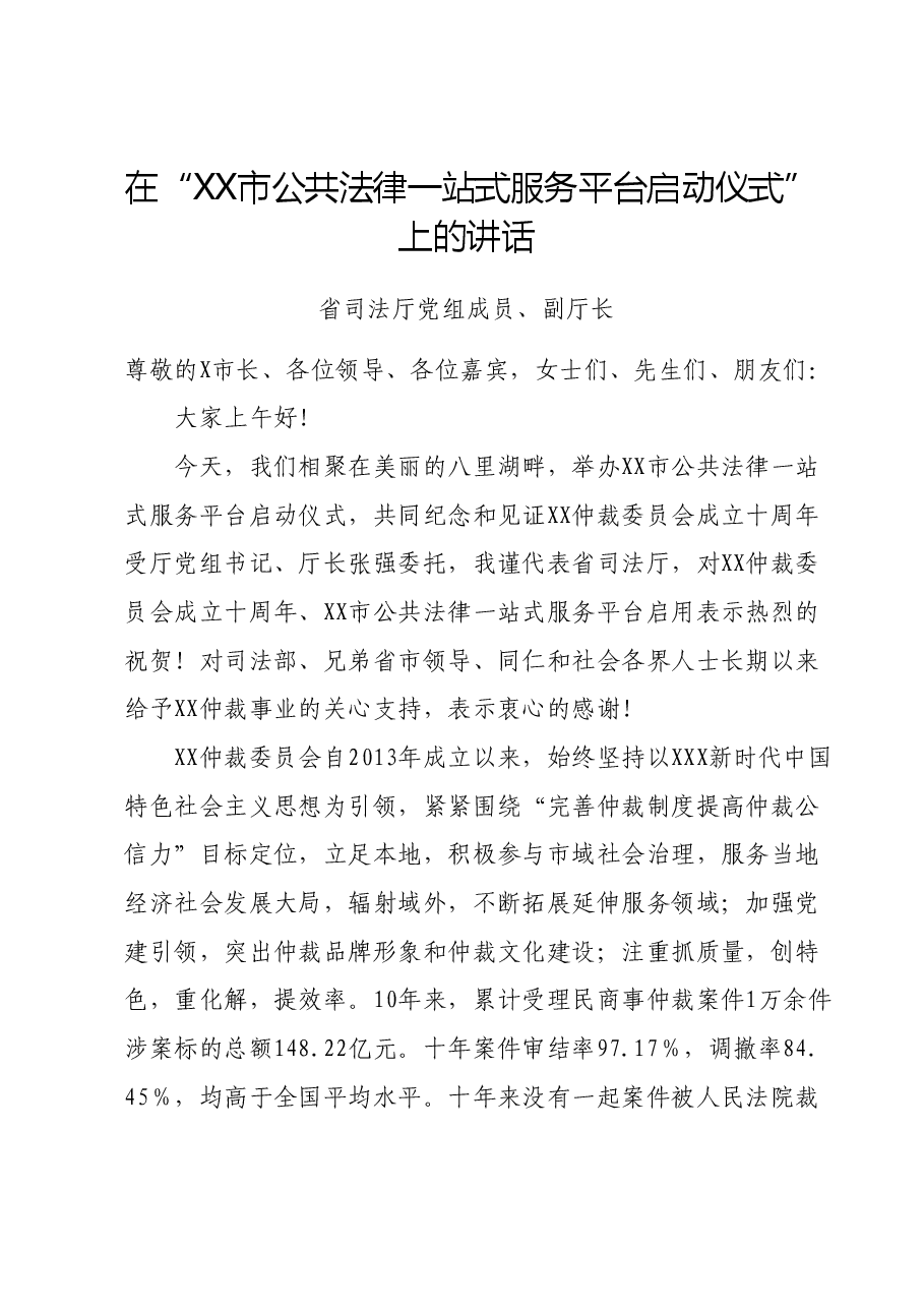 （4篇）在“XX市公共法律一站式服务平台启动仪式”上的讲话汇编.docx，第1页预览