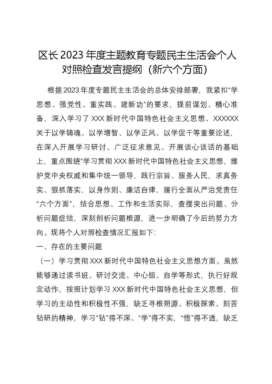 区长2023年度主题教育专题民主生活会个人对照检查发言提纲(新六个方面).docx,第1页预览