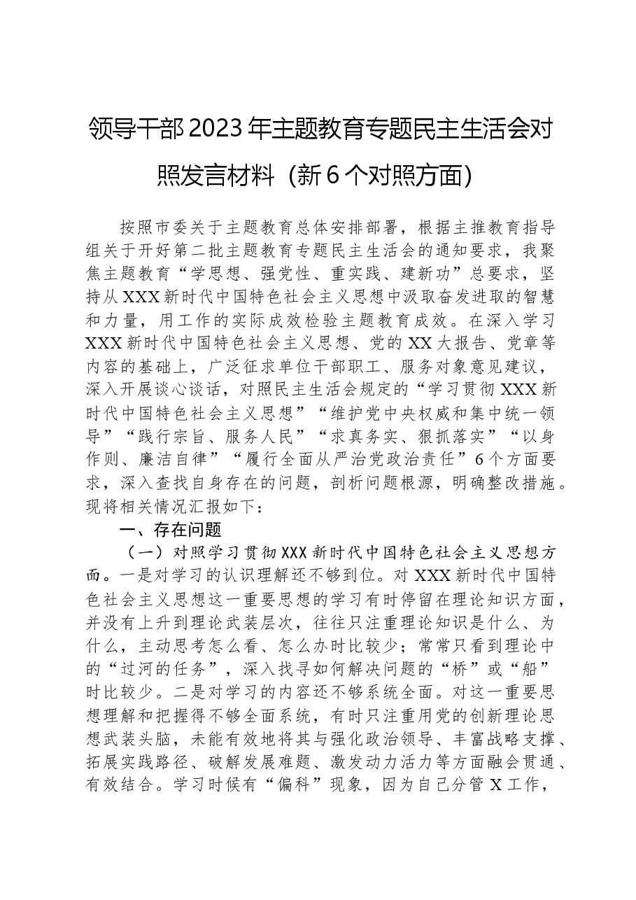 领导干部2023年主题教育专题民主生活会对照发言材料(新6个对照方面).docx,第1页预览