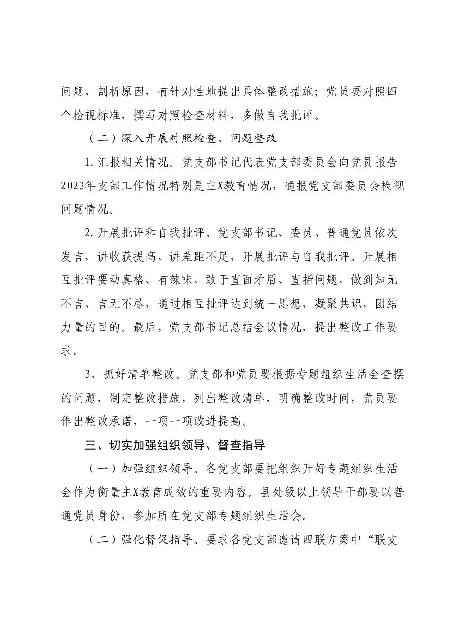 关于召开专题组织生活会的通知.docx，第3页预览
