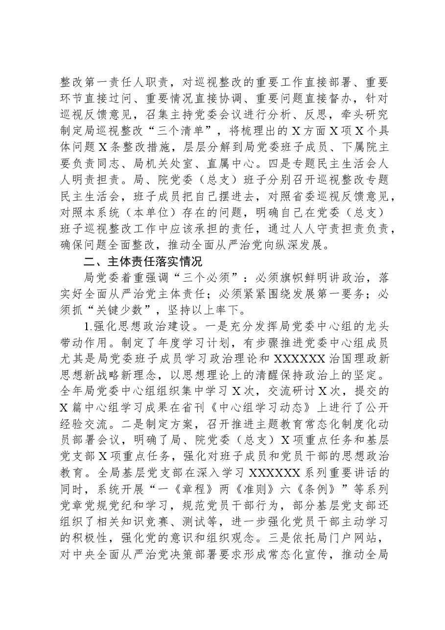 局党委关于全面从严治党主体责任和监督责任落实情况报告.docx,第2页预览