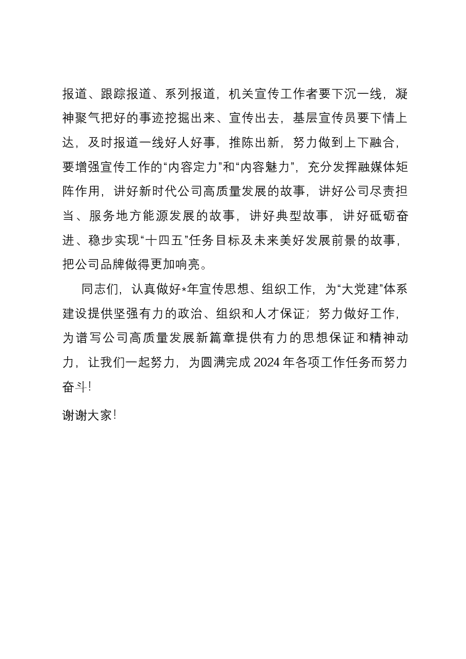 某国有企业党委书记在公司年度组织、宣传工作会上的讲话.docx,第4页预览