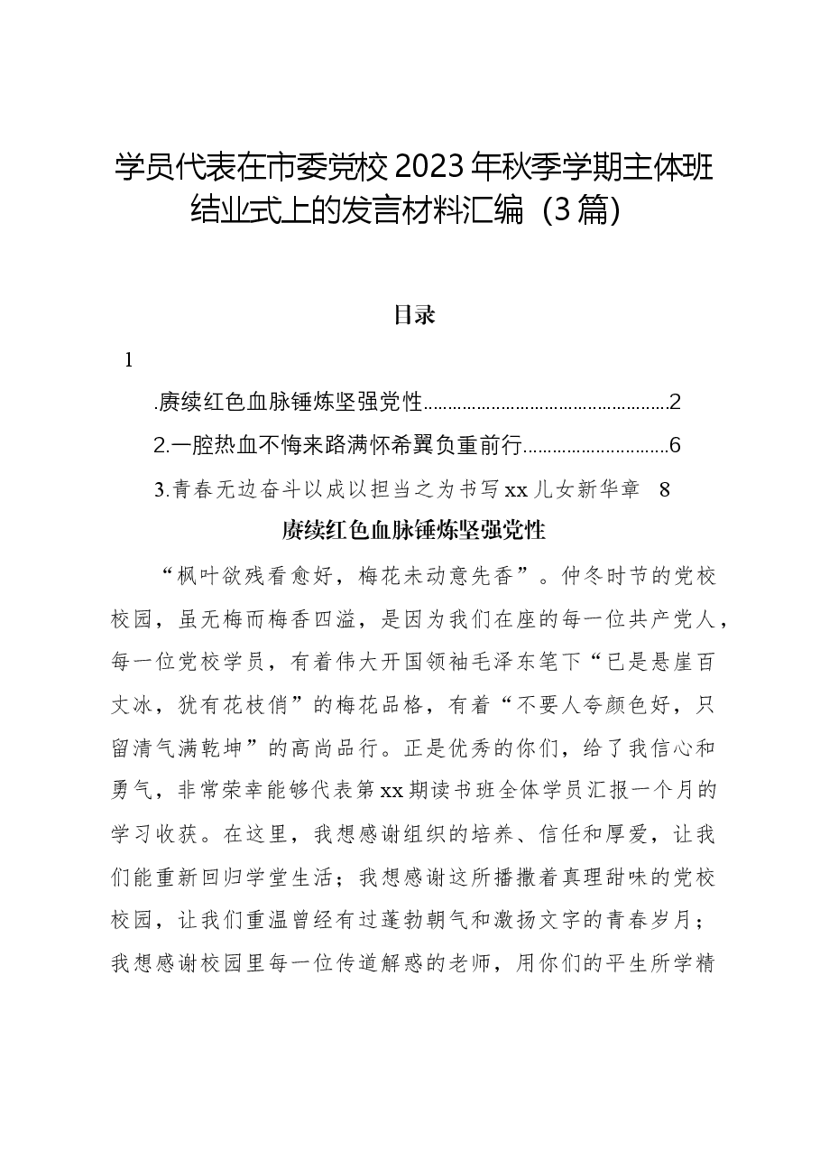 (3篇)学员代表在市委党校2023年秋季学期主体班结业式上的发言材料汇编.docx,第1页预览