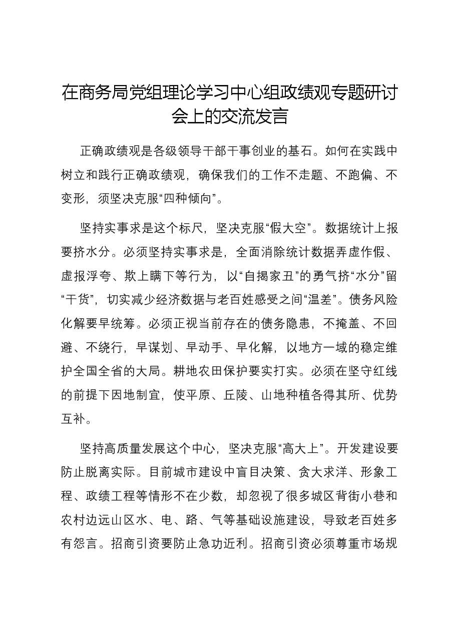 在商务局党组理论学习中心组政绩观专题研讨会上的交流发言.docx,第1页预览