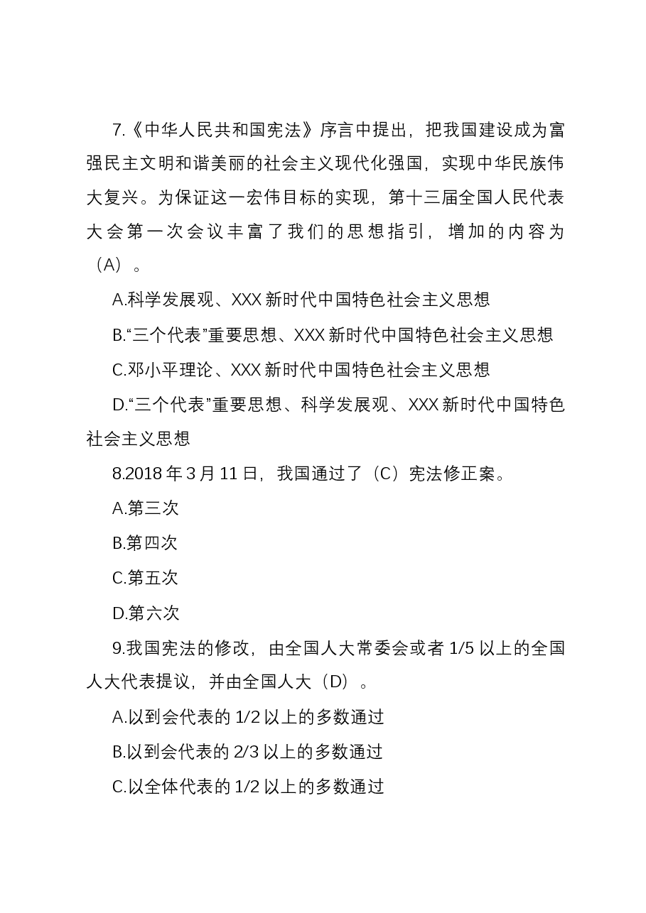 2023年度市非人大任命领导干部法律知识考试题库.docx，第3页预览