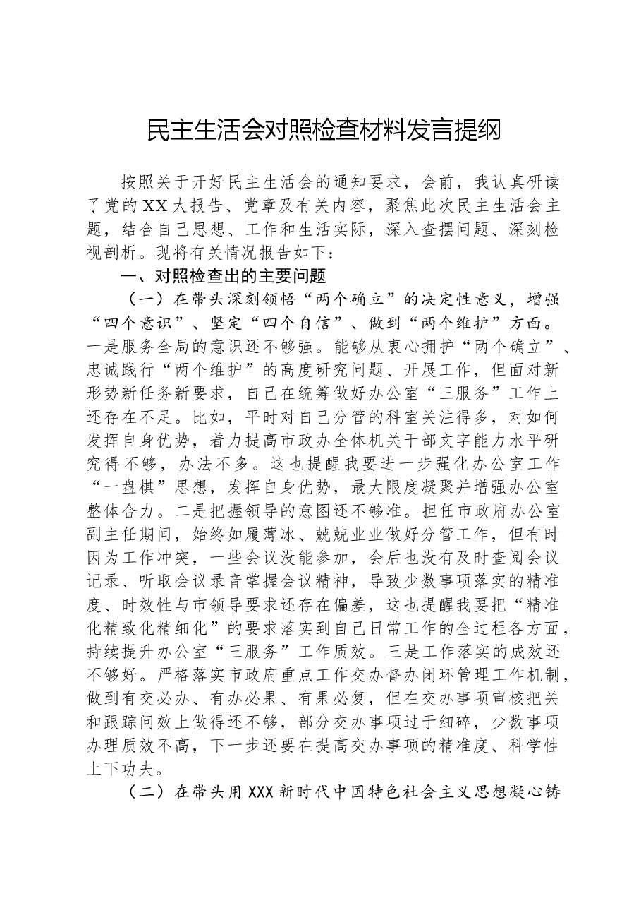 民主生活会对照检查材料发言提纲.docx,第1页预览