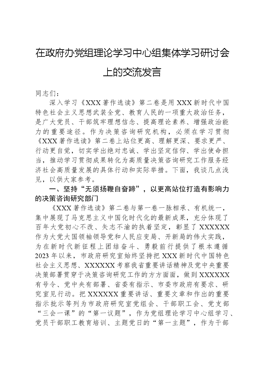 在政府办党组理论学习中心组集体学习研讨会上的交流发言.docx,第1页预览