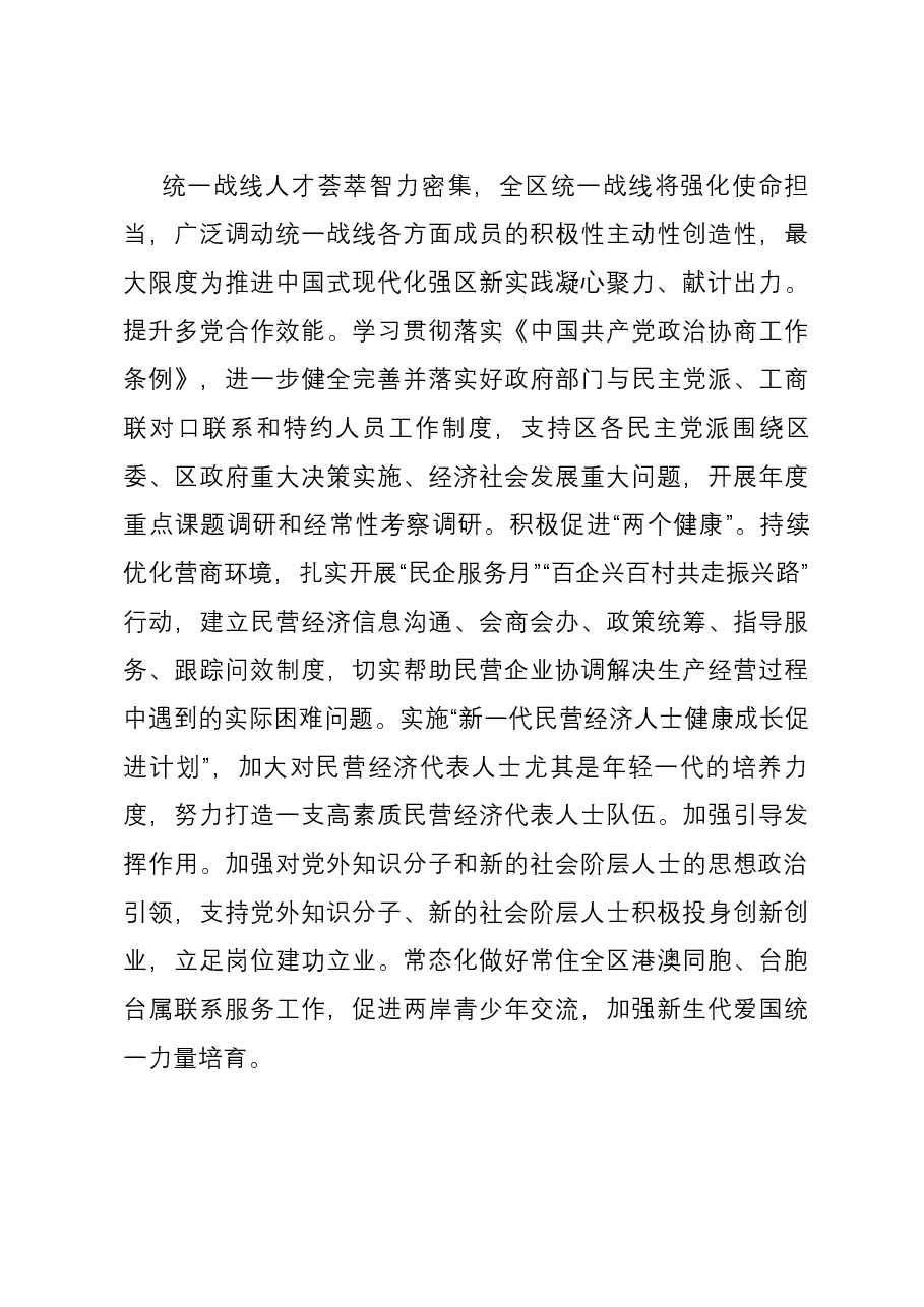 统战部长在区委理论学习中心组专题研讨交流会上的发言.docx,第4页预览