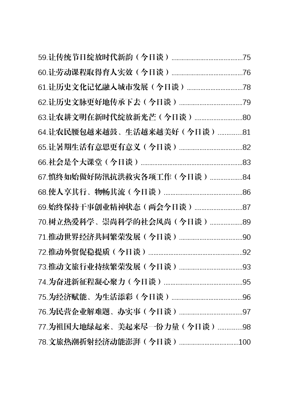 (110篇)2023年人民日报(今日谈)全年汇编.docx,第4页预览
