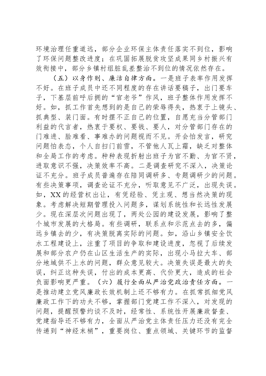 党组2023年度主题教育专题民主生活会班子发言提纲.docx,第4页预览