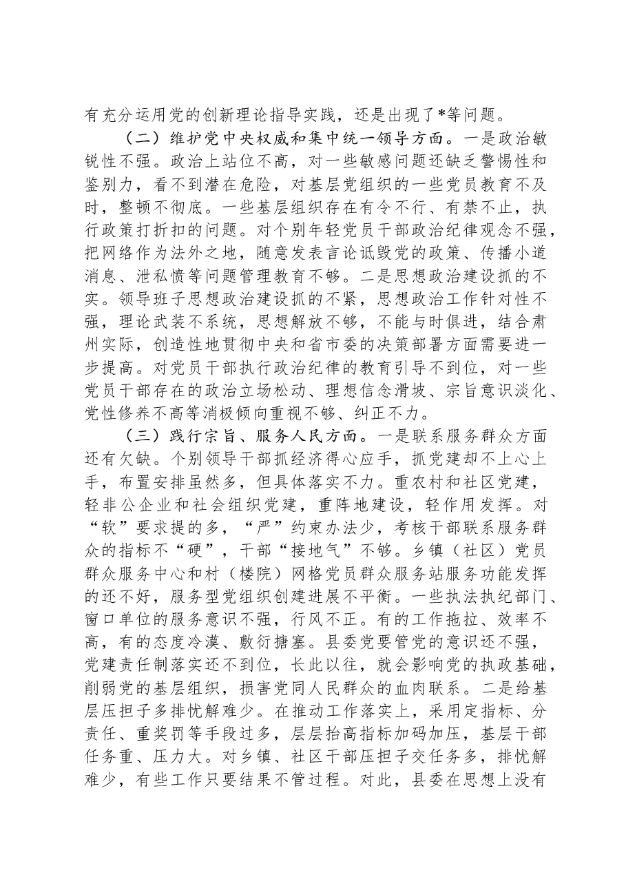 县委班子2023年度主题教育专题民主生活会班子发言提纲(对照新的6个方面).docx,第3页预览