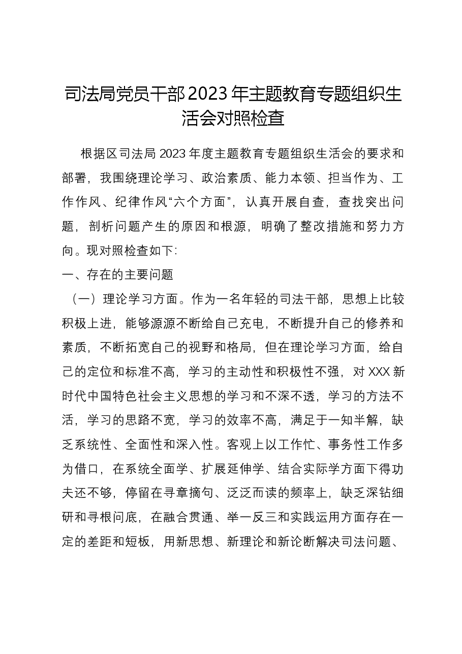 司法局党员干部2023年主题教育专题组织生活会对照检查.docx,第1页预览
