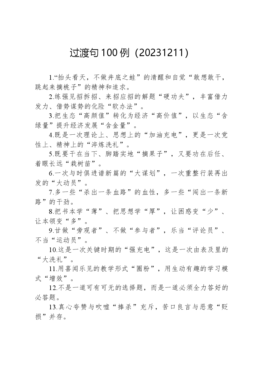 过渡句100例(20231211).docx,第1页预览