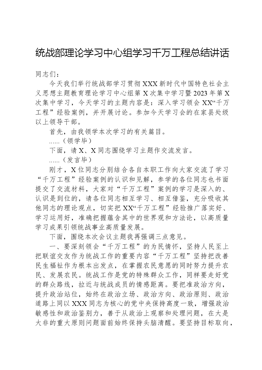 统战部理论学习中心组学习千万工程总结讲话.docx,第1页预览