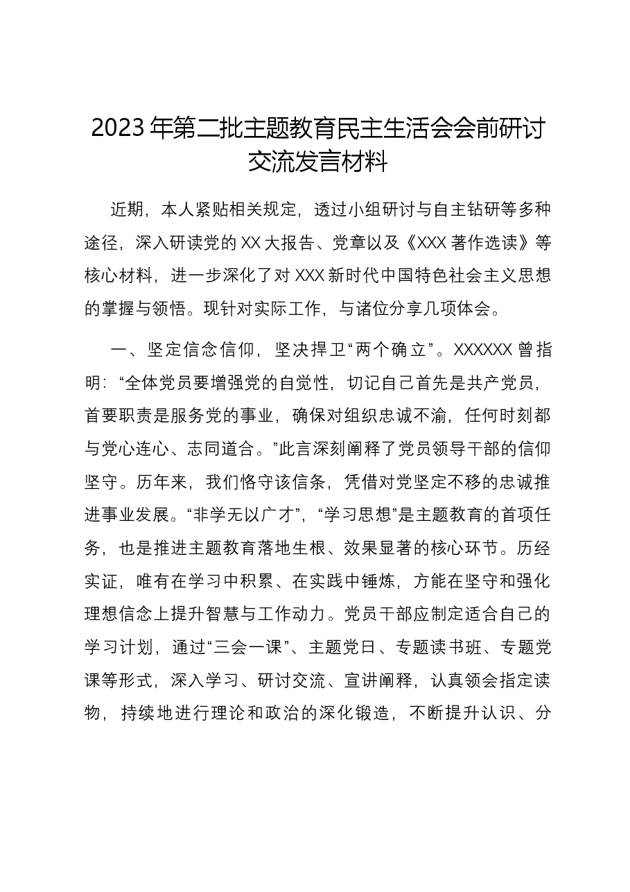 2023年第二批主题教育民主生活会会前研讨交流发言材料.docx,第1页预览