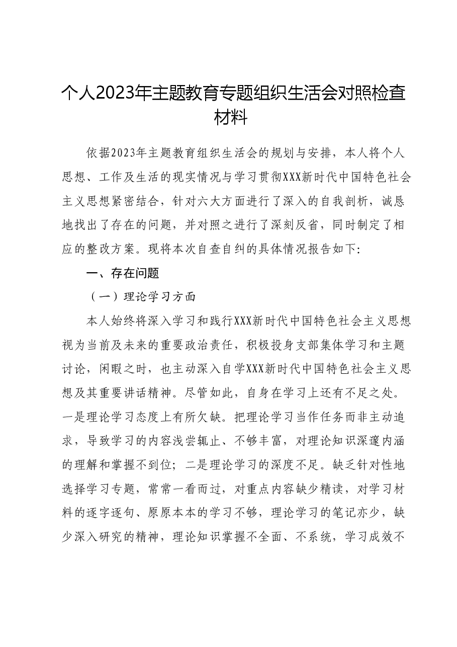个人2023年主题教育专题组织生活会对照检查材料.docx,第1页预览