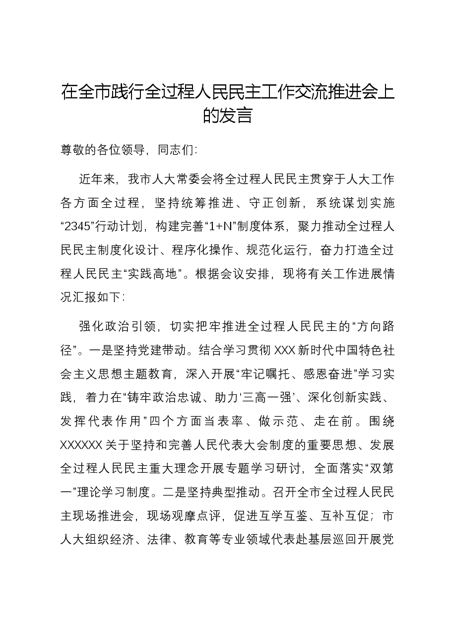 在全市践行全过程人民民主工作交流推进会上的发言.docx,第1页预览
