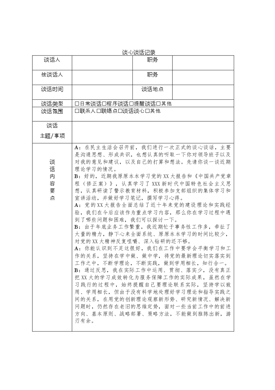 谈心谈话记录表.docx,第1页预览