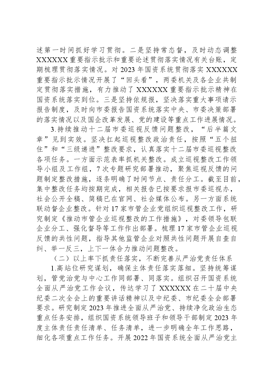 市国资委2023年落实全面从严治党主体责任情况报告.docx,第2页预览