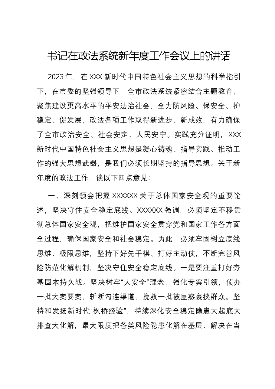 书记在政法系统新年度工作会议上的讲话.docx,第1页预览