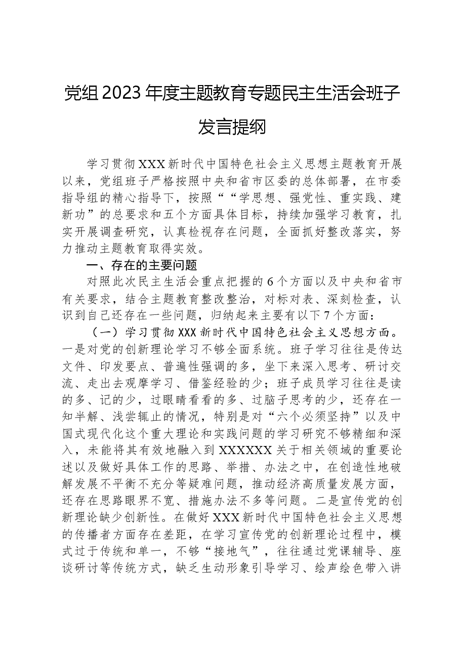 党组2023年度主题教育专题民主生活会班子发言提纲.docx,第1页预览