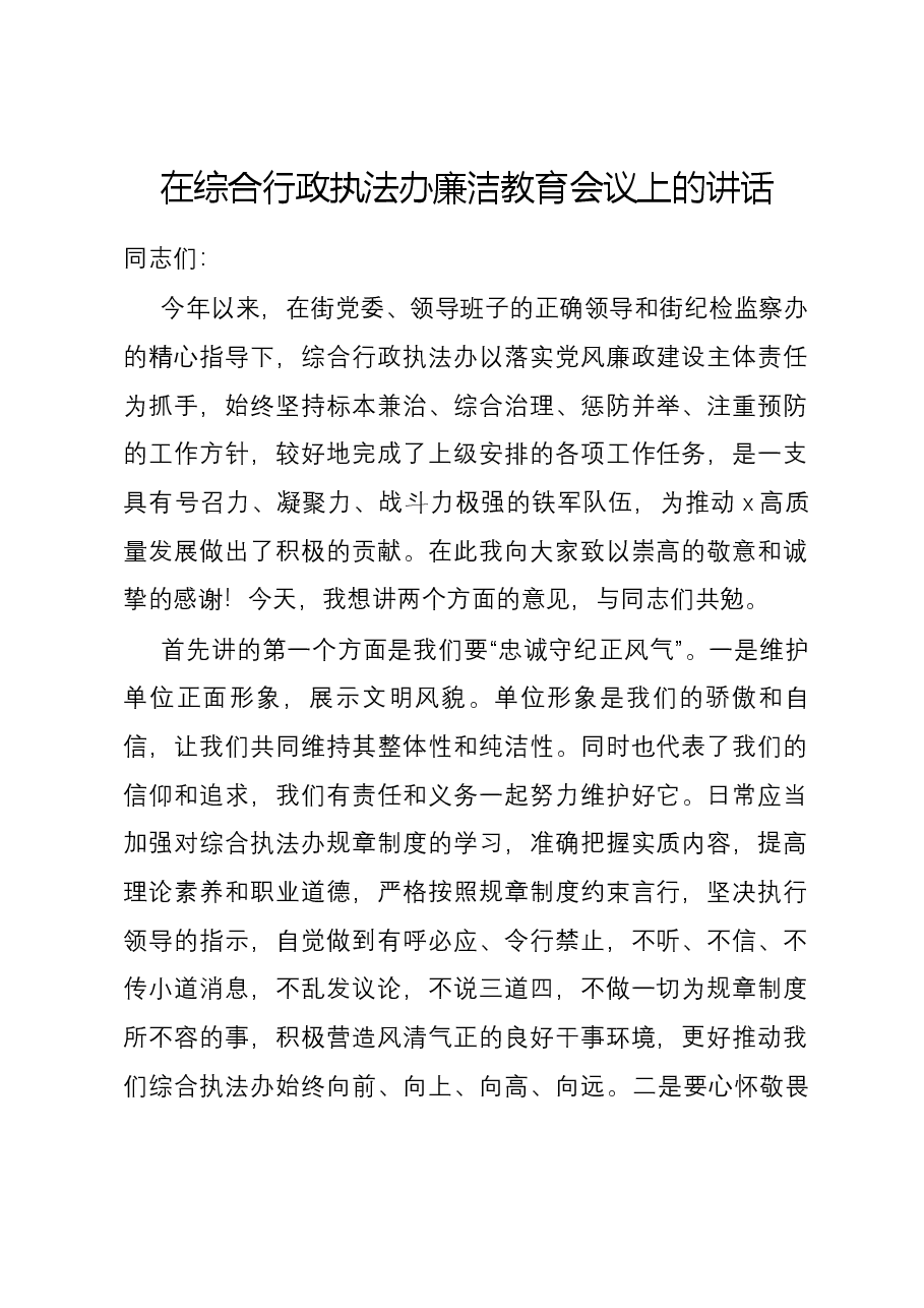 在综合行政执法办廉洁教育会议上的讲话.docx,第1页预览