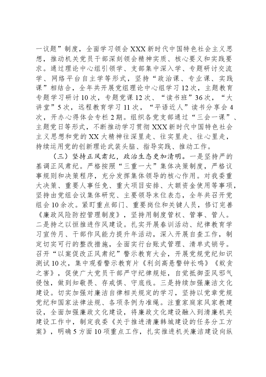 党组2023年落实全面从严治党主体责任情况报告.docx,第2页预览