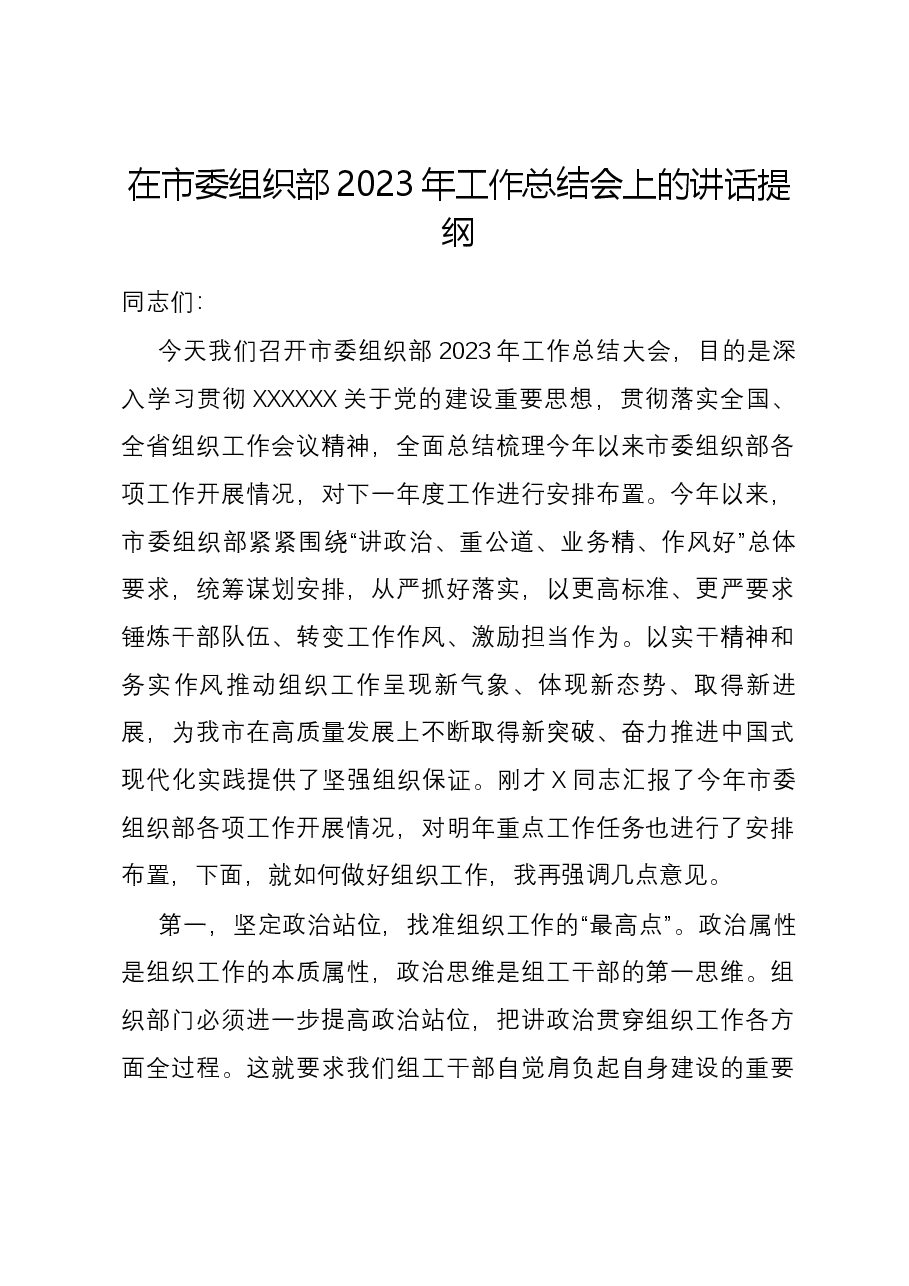 在市委组织部2023年工作总结会上的讲话提纲.docx,第1页预览