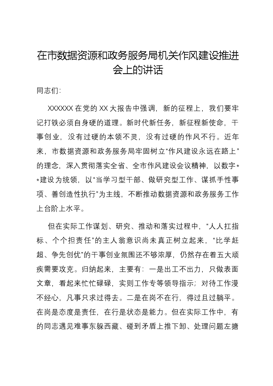 在市数据资源和政务服务局机关作风建设推进会上的讲话.docx,第1页预览