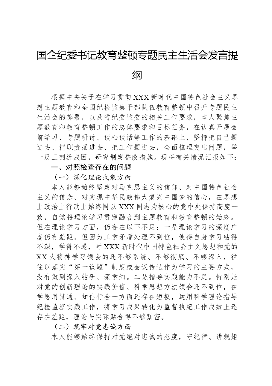 国企纪委书记教育整顿专题民主生活会发言提纲.docx,第1页预览