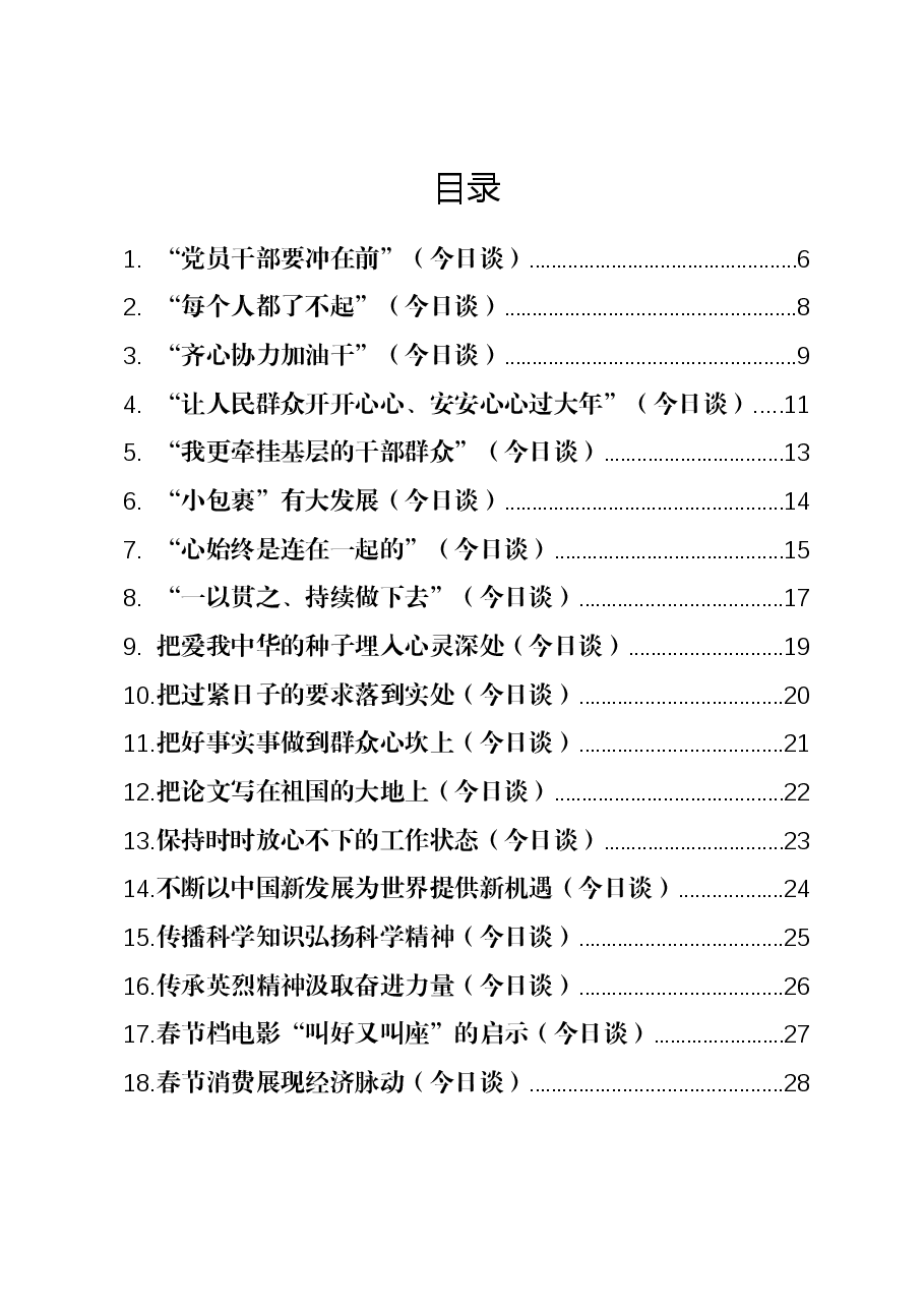 (110篇)2023年人民日报(今日谈)全年汇编.docx,第1页预览