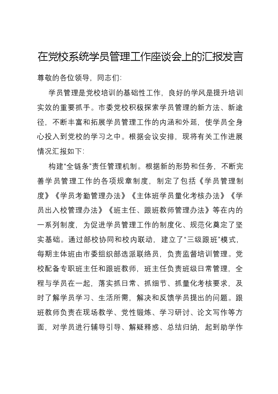 在党校系统学员管理工作座谈会上的汇报发言.docx,第1页预览