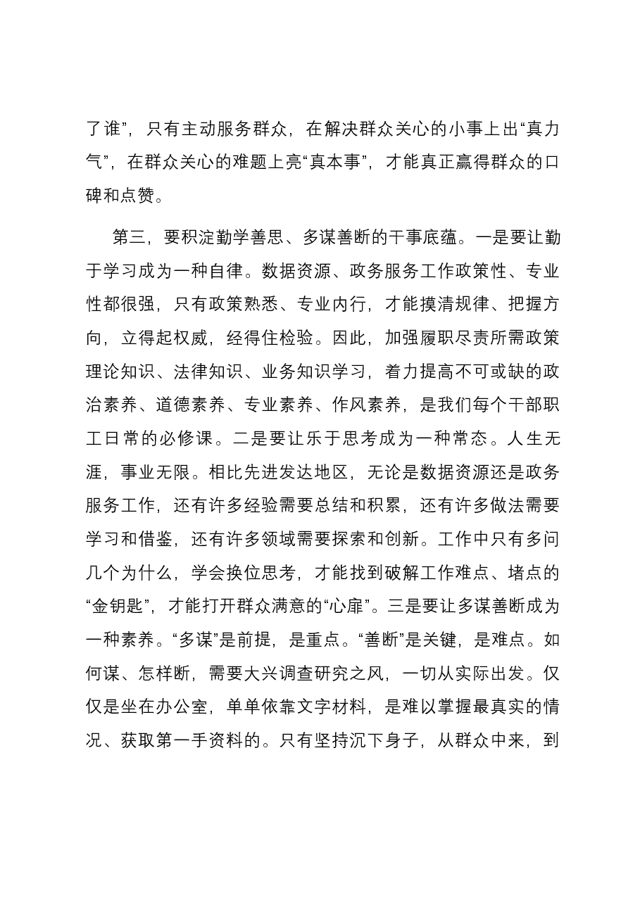 在市数据资源和政务服务局机关作风建设推进会上的讲话.docx,第4页预览