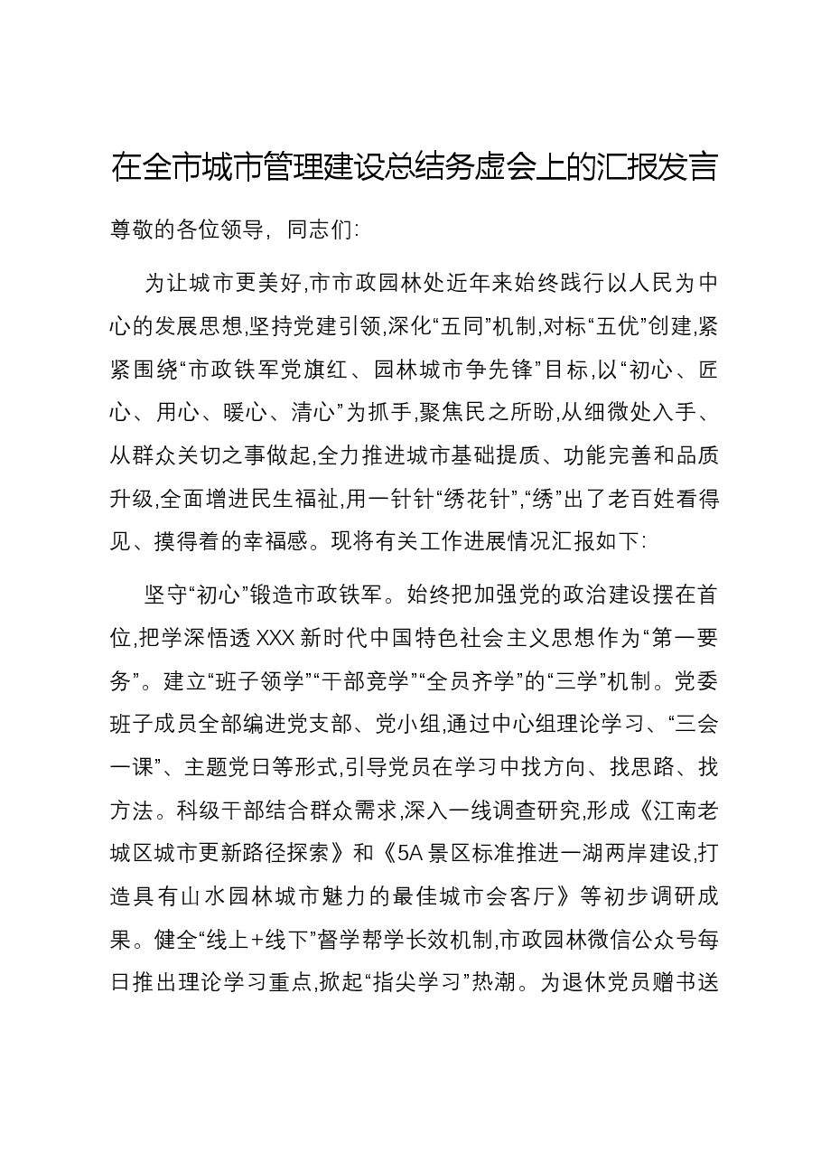 在全市城市管理建设总结务虚会上的汇报发言.docx,第1页预览