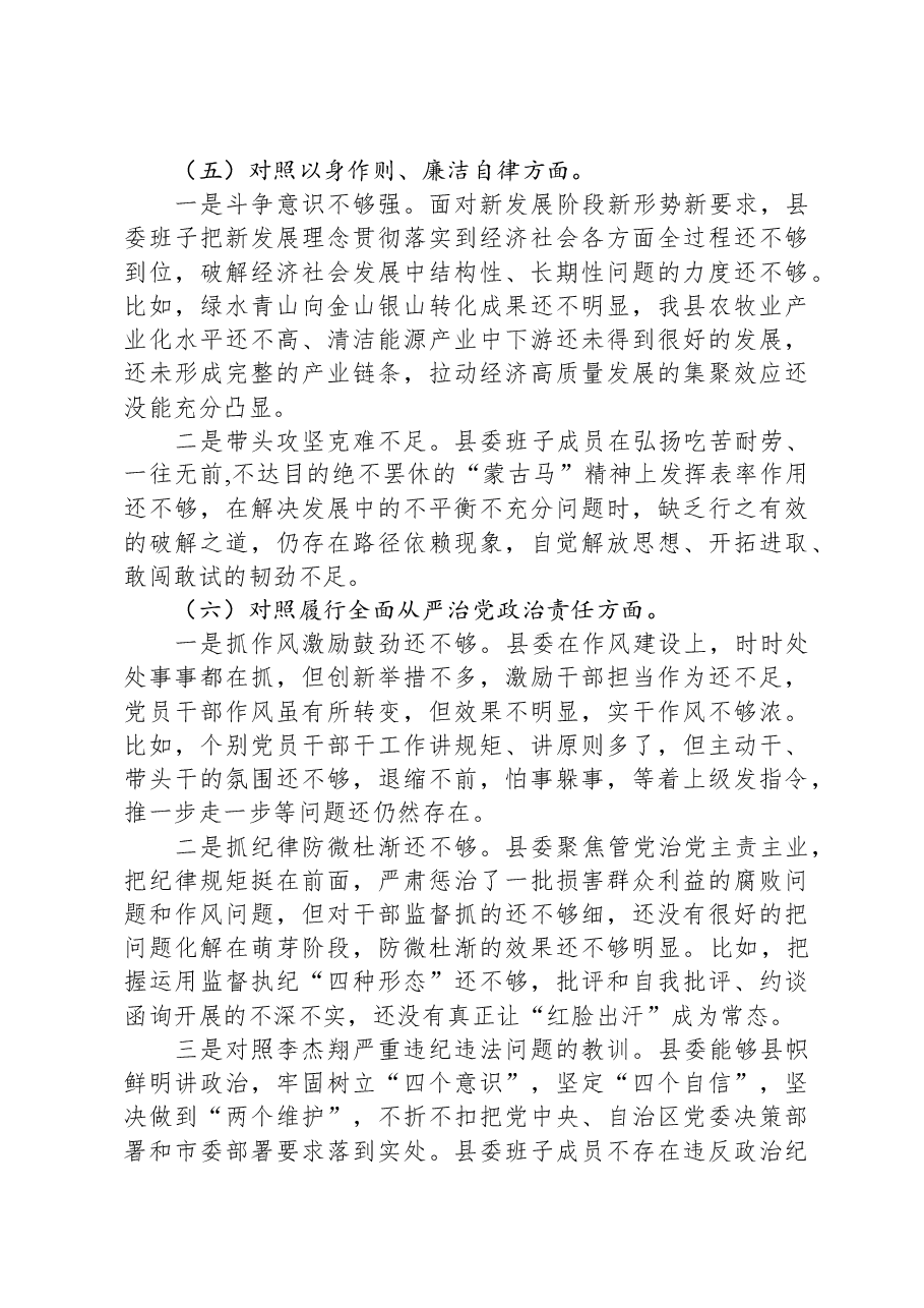 县委常委班子2023年度民主生活会对照检查材料.docx,第3页预览