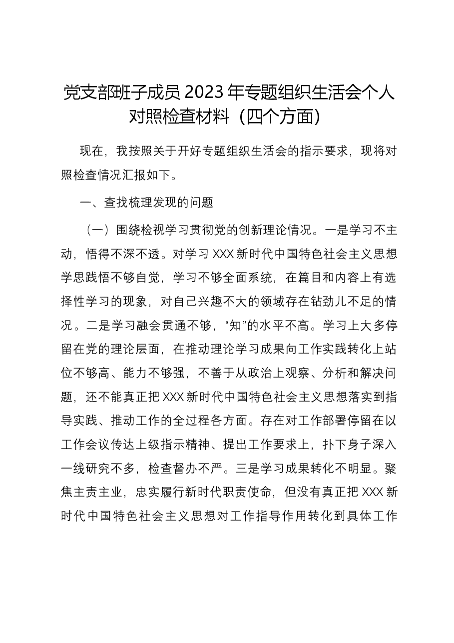 党支部班子成员2023年专题组织生活会个人对照检查材料(四个方面).docx,第1页预览