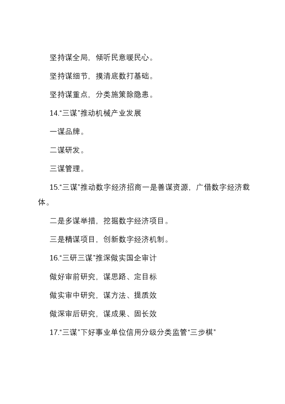 “谋”字写作提纲30例-1.docx,第4页预览