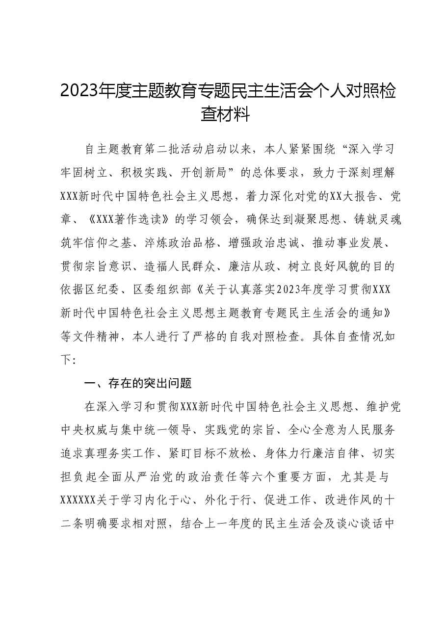 2023年度主题教育专题民主生活会个人对照检查材料 （新六个对照方面）(2).docx，第1页预览