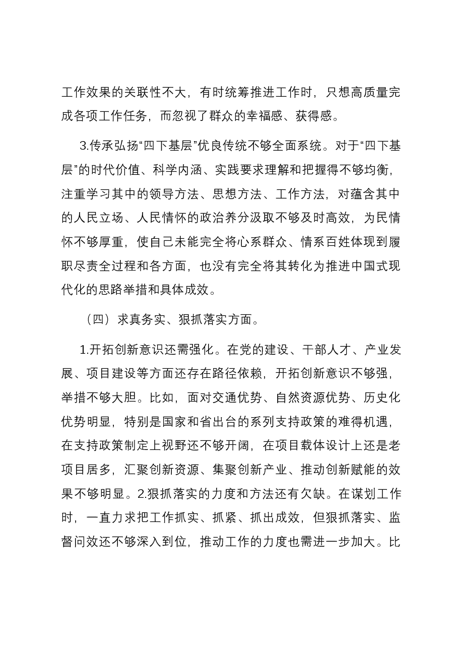党员干部2023年度第二批主题教育专题民主生活会个人对照检查材料(新六个方面).docx,第4页预览