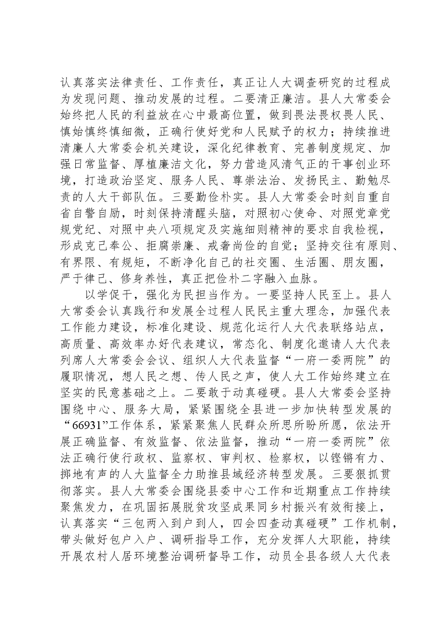 在县委主题教育指导组调研督导人大机关座谈会上的汇报发言.docx，第3页预览