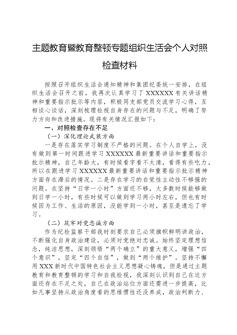主题教育暨教育整顿专题组织生活会个人对照检查材料.docx,第1页预览