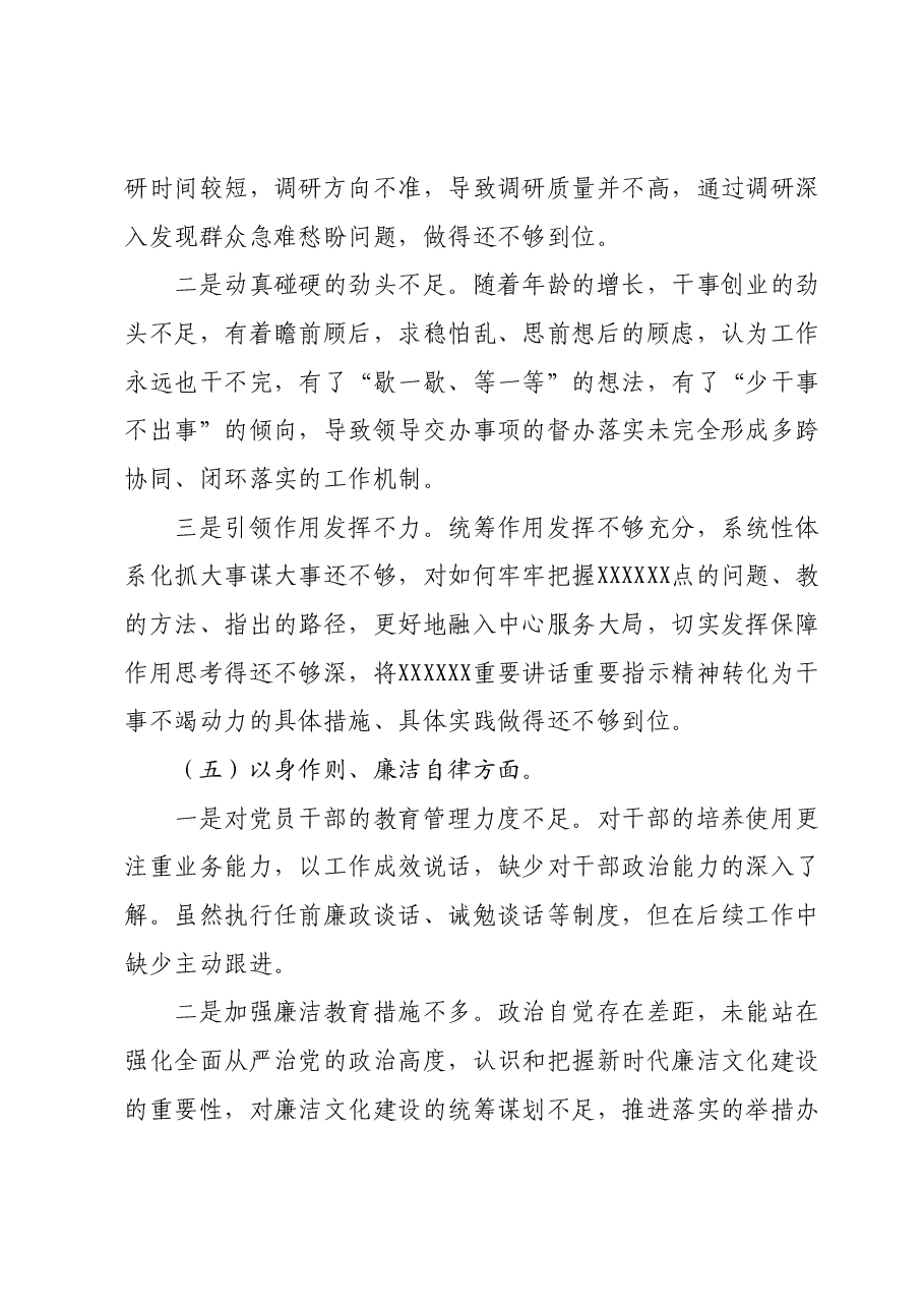 第二批主题教育专题民主生活会对照检查材料(对照新六个方面).docx,第4页预览