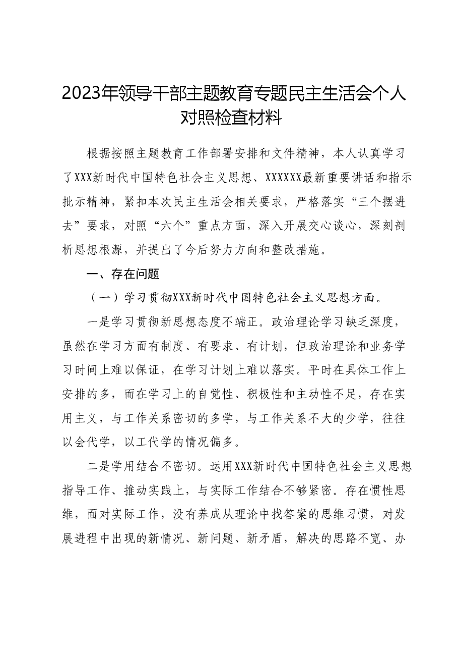 2023年领导干部主题教育专题民主生活会个人对照检查材料(新六个对照方面).docx,第1页预览