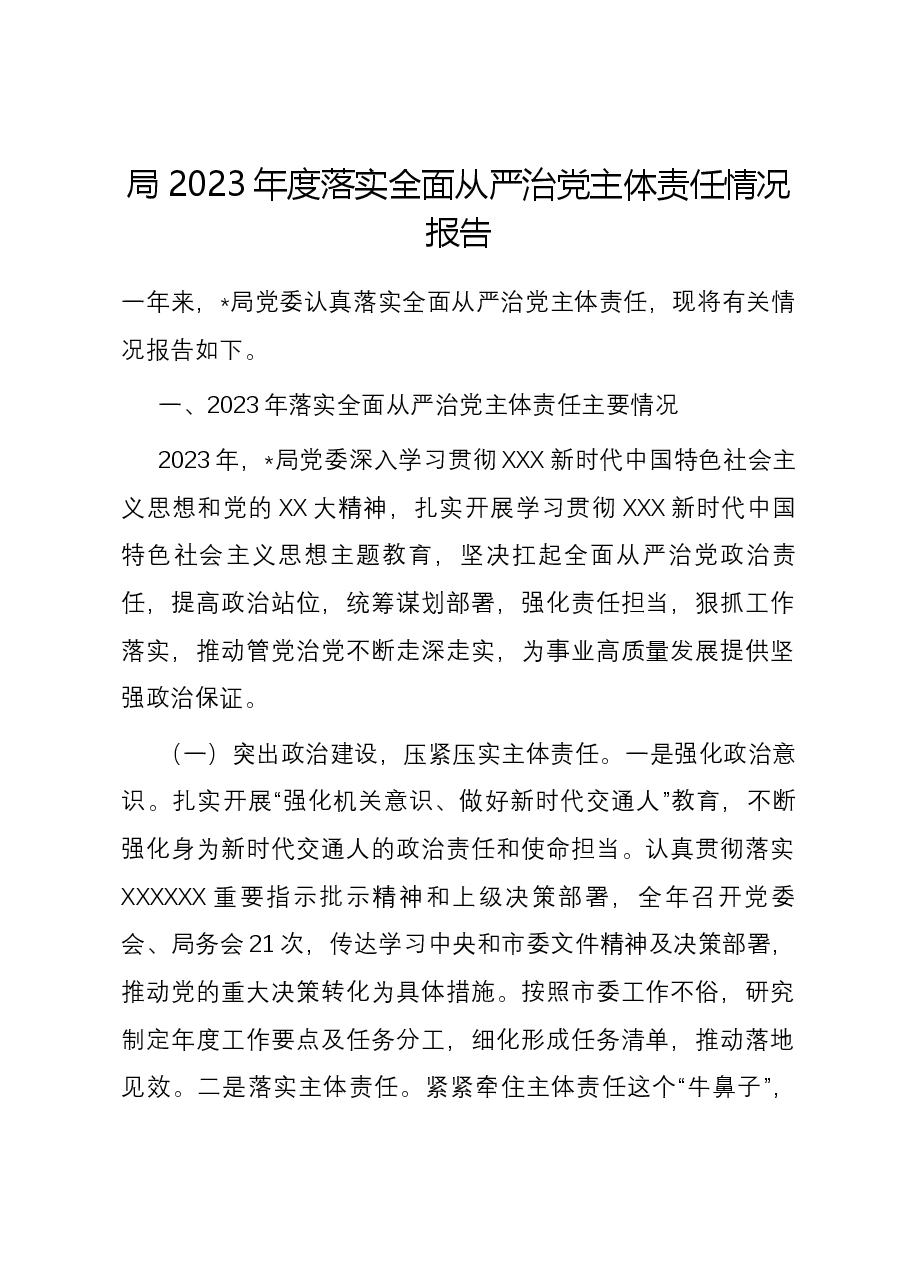 局2023年度落实全面从严治党主体责任情况报告.docx,第1页预览