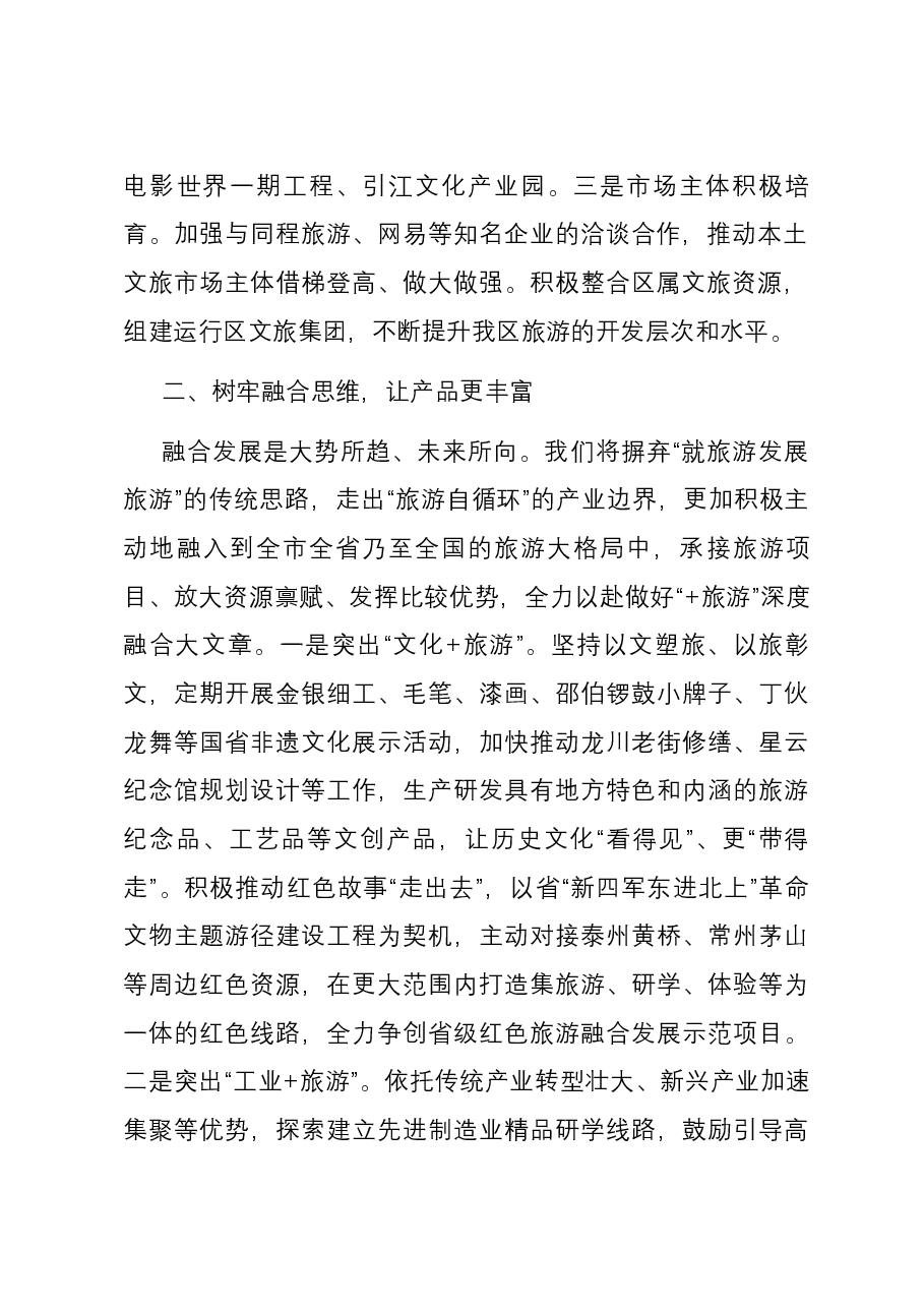 在2023年全市文化旅游发展座谈会上的交流发言.docx,第2页预览