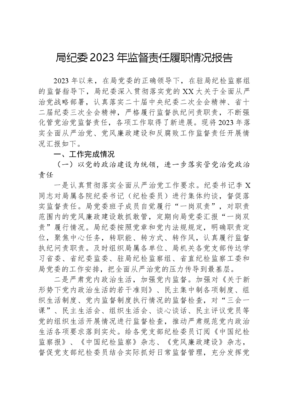 局纪委2023年监督责任履职情况报告.docx,第1页预览